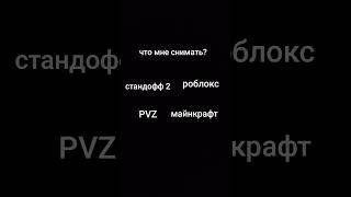 выбирайте в комментариях #стандофф2 #роблокс #PVZ #майнкрафт #реки