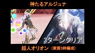 【FGO】Road to 7 LB4 / 神たるアルジュナ戦 / 超人オリオン(Super Orion) 3ターンクリア /実質3枠 /第19節 進行度4 スーパーリコレクションクエスト(2/3)