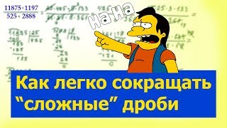 Сокращение дробей. Как сокращать сложные дроби с непонятными числами.