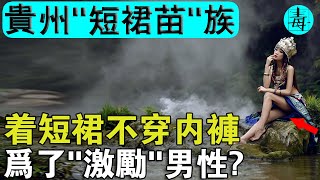 中國最性感的“短裙苗”族：女性熱愛穿5寸短裙，不穿內褲！竟是為了“激勵”男性？