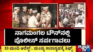 ಬೂದಿ ಮುಚ್ಚಿದ ಕೆಂಡದಂತಿರೋ ನಾಗಮಂಗಲ..! | Nagamangala Violence | Public TV