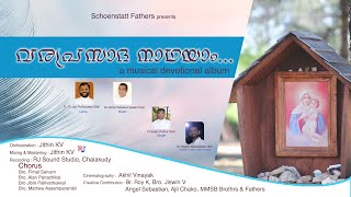 വരപ്രസാദ നാഥായാം |  A Musical Devotional Album | Schoenstatt Fathers |  Malayalam | Marian Song | 4K