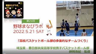 2022年5月度　野球まなびラボ （第21回）「高校バスケットボール部の多面的なチームづくり」