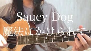 Saucy Dog「魔法にかけられて」【弾き語りカバー】