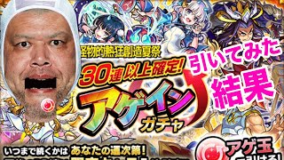 【モンスト】アゲインガチャ引いてみた結果〜【30連以上確定】