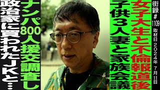 【後編】宮台真司/不倫スキャンダル後の家族会議/ナンパ師として未成年売●調査/つまらない日常を打開するためのヒント