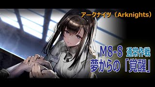 【アークナイツ/Arknights】M8-8「夢からの「覚醒」」 通常作戦 クリア記録