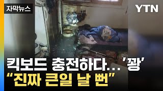 [자막뉴스] 킥보드 충전하다 '꽝'...쑥대밭이 된 집안 / YTN