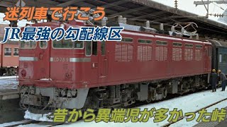 迷列車で行こう　JR最強の勾配線区　珍車を沢山作った峠