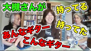 その284・大槻さんが持ってる・持ってたあんなギター・こんなギター