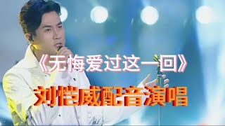 刘恺威配音演唱《无悔爱过这一回》伤感好听，情真意切，感人肺腑【樵新南】