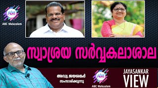 സ്വാശ്രയ സർവ്വകലാശാല!|അഡ്വ. ജയശങ്കർ സംസാരിക്കുന്നു | ABC MALAYALAM | JAYASANKAR VIEW