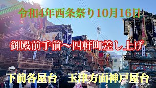 令和4年西条祭り　10月16日西条校区御殿前手前〜四軒町差し上げ、玉津方面