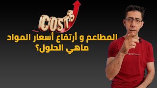 المطاعم و أرتفاع أسعار المواد، ماهي الحلول .