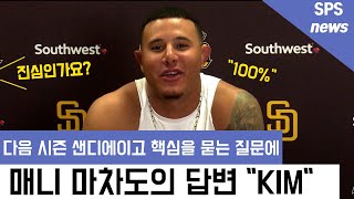 슈퍼스타 매니 마차도가 다음 시즌 샌디에이고의 핵심 선수로 김하성을 지목한 진짜 이유