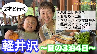 【子連れ軽井沢旅行】2才と夏の3泊4日