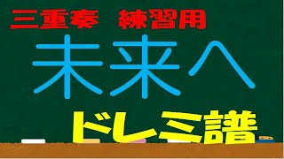 未来へ 三重奏 下パート 鍵盤楽器 ドレミ鍵盤つき