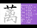 蓠的笔画顺序教学，蓠的意思，蓠的字义解释，蓠的字典查询，蓠的汉字编码。 meaning of 蓠 definition of 蓠 stroke order of 蓠. 汉字 汉字笔画 蓠