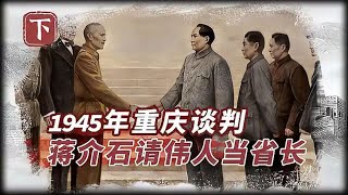 45年重庆谈判，蒋介石用“恩赐”语气，任命毛主席为偏远地区省长