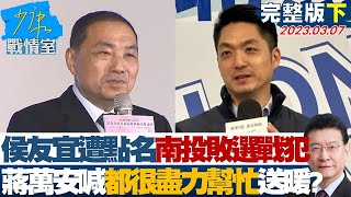 【完整版下集】侯友宜遭點名南投敗選戰犯 蔣萬安喊「都很盡力幫忙」送暖? 少康戰情室 20230307 @tvbssituationroom