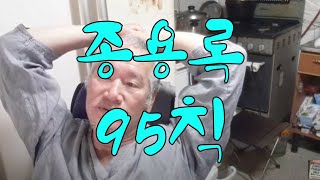 종용록 95