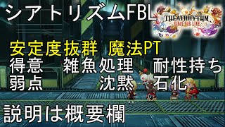 シアトリズム ファイナルバーライン 安定度抜群魔法PT THEATRHYTHM FINAL BAR LINE おすすめパーティ 難易度熟練 FF7リメイク エアバスター FF音楽ゲーム