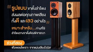 Top Story เรื่องขาตั้งลำโพง และสนทนากับคุณยุ่น Lefty