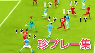 【珍プレー】FIFAはクソゲー。集