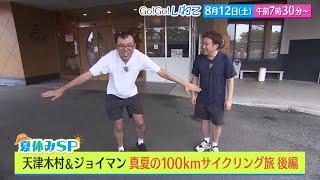 【Go！Go！いわて】8月12日（土）予告