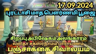 பௌர்ணமி பூஜை| லலிதா சகஸ்ரநாமம் பாராயணம்| பஞ்சாக்கை சிவாலயம் #mantras #rituals #abhishekam #worship