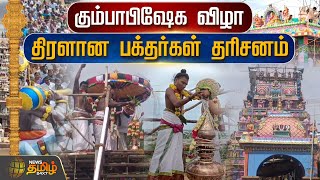 கும்பாபிஷேக விழா... திரளான பக்தர்கள் தரிசனம் | Kumbhabhishekham | Temple Festival | NewsTamil24x7