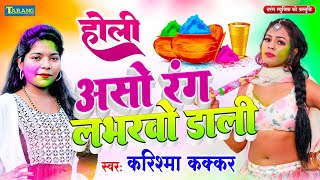 #VIDEO - असो रंग लभरवो डाली | Karishma Kakkar |  Lover Dali |Bhojpuri Holi Song 2024