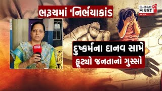 Bharuch Crime : ભરૂચના ઝઘડિયા દુષ્કર્મની ઘટનાને મહિલાઓએ વખોડી | Gujarat First