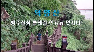 (경기)행주산성이 덕양산이라네~ 물멍하러가자!