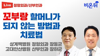 꼬부랑 할머니 예방 및 치료법 (요부 변성 후만증) (상계백병원 정형외과 장동균, 고대안산병원 산부인과 장하균)