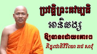 ប្រវត្តិព្រះគវប្បតិ អានិសង្សនៃការធ្វើទានដោយគោរព ភិក្ខុជោតិវិរិយោ រាជ សារុំ