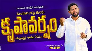 KRUPA VARSHAM ||LATEST TELUGU CHRISTIAN SONG by N B BENNY||2024 #bennybrothers #GOPPADEVAYEHOVA