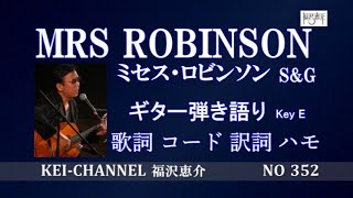 「MRS.ROBINSON (ミセス・ロビンソン)」ギター弾き語り 福沢恵介 歌詞 訳詞 コード ハモ