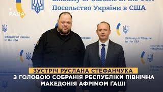 Зустріч Руслана Стефанчука з Головою Собранія Республіки Північна Македонія Афрімом Ґаші