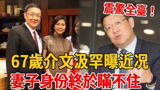 67歲介文汲罕曝近况！真實身家遭洩露太驚人，妻子身份終於瞞不住#介文汲 #茶娛飯後