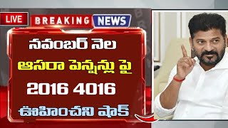 నవంబర్ నెల ఆసరా పెన్షన్లు మరింత ఆలస్యం || telangana aasara pensions today news || aasara pensions