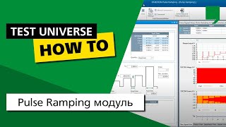 Pulse Ramping модуль