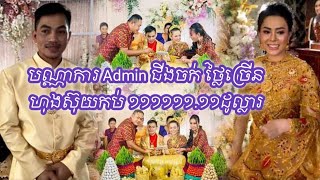 ញាក់សាច់ បណ្ណាការ Admin ជីងចក់ ចូលដណ្ដឹងភរិយាច្រើនហើយហុងស៊ុយទៀត