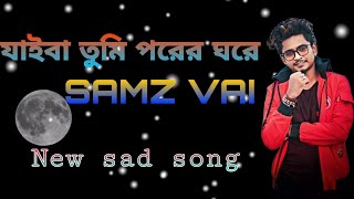 যাইবা তুমি পরের ঘরে | jaiba tumi porer gore | Samz bhai | new cover song 2023 । RAJIB VAI OFFICIAL