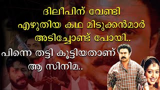 ദിലീപിന് വേണ്ടി എഴുതിയ കഥ മിടുക്കന്മാര് അടിച്ചോണ്ടു പോയി | പിന്നെ തട്ടി കൂട്ടിയതാണ് ആ സിനിമ | Dileep