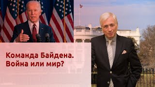 Команда Байдена. Война или мир?