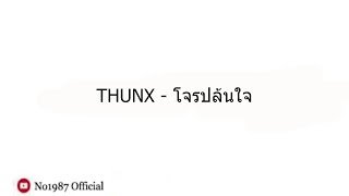 THUNX - โจรปล้นใจ 1ชั่วโมง