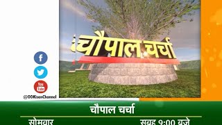 चौपाल चर्चा | Chopal Charcha | Episodic Promo (17-06-16)