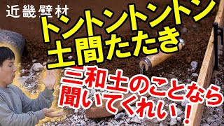 三和土（たたき）のある暮らし始めませんか！土と石灰とにがりで固める本格的な土間たたき「重吉たたき１㎡セット」を使えば、難しくて出来なかった土間たたきが簡単にできます。