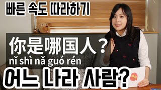 [꾸중]꾸준히 중국어 23-3. 어느 나라 사람? 빠른 속도 따라하기. 어디사람? 어느 나라사람? 어느 것?